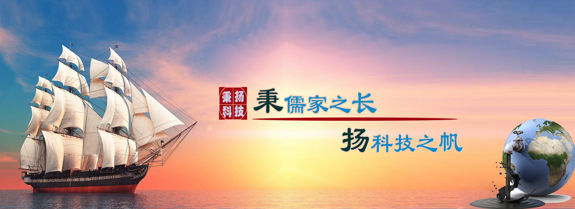 秉儒家之長(zhǎng)，楊科技之帆