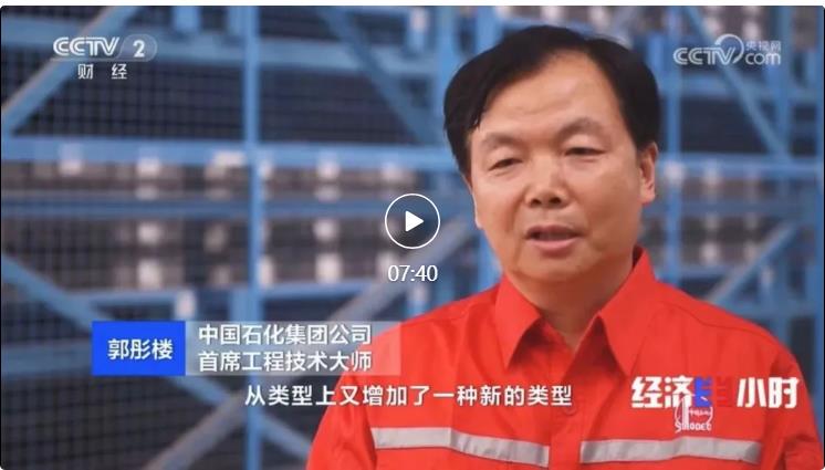 央視專訪！郭彤樓再談中石化頁巖油氣勘探開發(fā)最新技術(shù)！